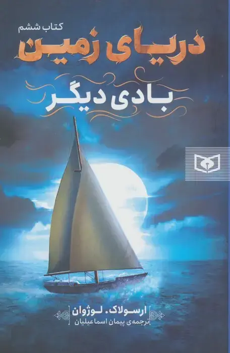 جلد کتاب دریای زمین 6 (بادی دیگر)