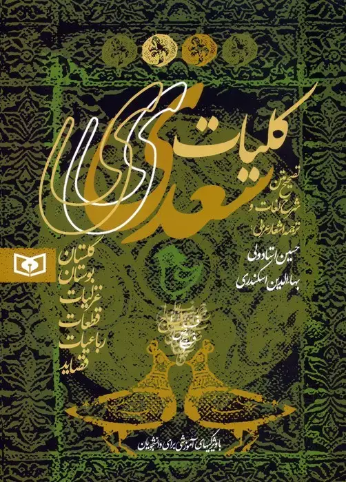 جلد کتاب کلیات سعدی (گلستان،بوستان،غزلیات،قطعات،رباعیات،قصاید)