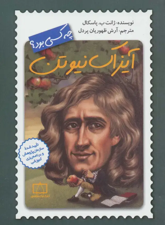 جلد کتاب آیزاک نیوتن چه کسی بود؟
