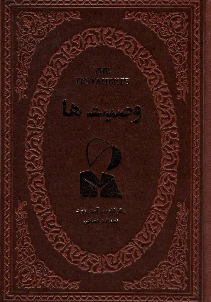 جلد کتاب وصیت ها (چرم)