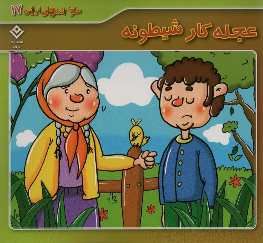 جلد کتاب ضرب المثل های ایرانی17 (عجله کار شیطونه)،(گلاسه)