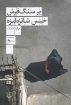 جلد کتاب بر سنگ‌فرش خیس شانزه‌لیزه
