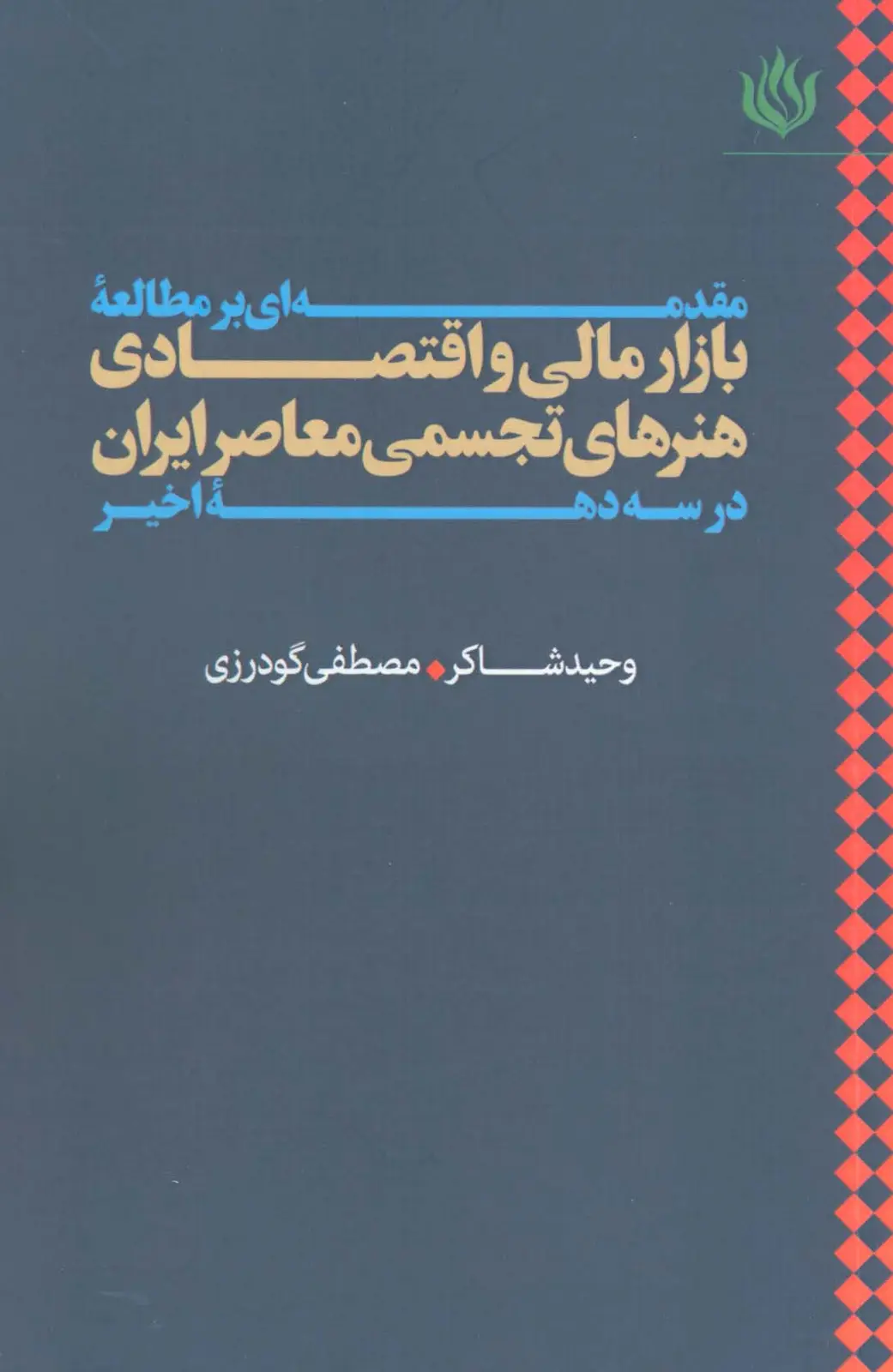 جلد کتاب مقدمه ای بر مطالعه بازار مالی و اقتصادی هنرهای تجسمی معاصر ایران در سه دهه اخیر