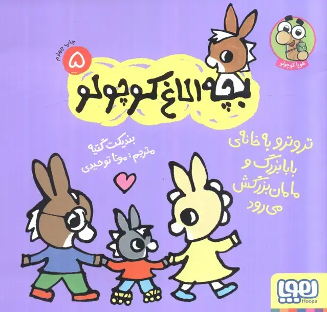 جلد کتاب بچه الاغ کوچولو 5 (تروترو به خانه ی بابابزرگ و مامان بزرگ می رود)،(گلاسه)