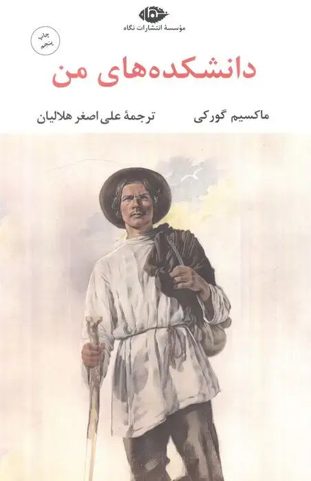 جلد کتاب دانشکده های من