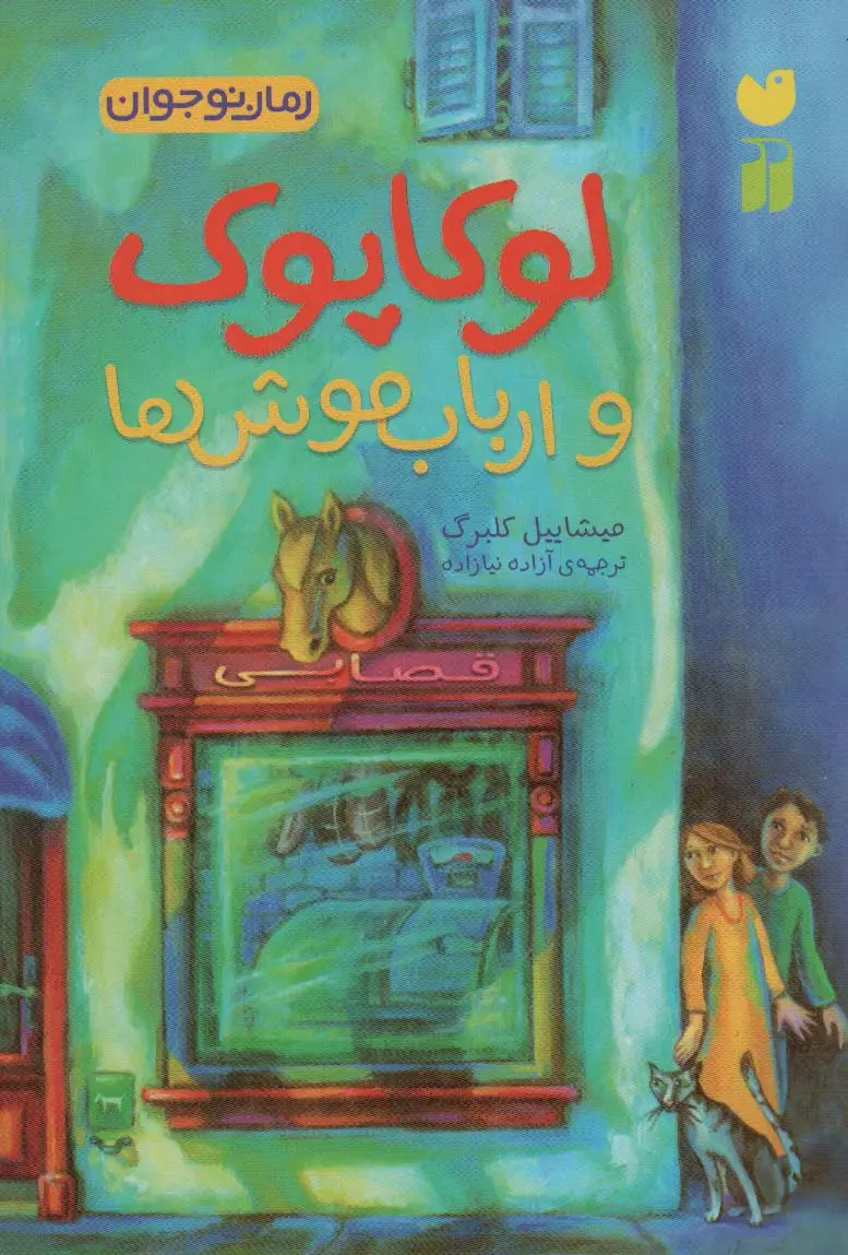 جلد کتاب لوکا پوک و ارباب موش ها