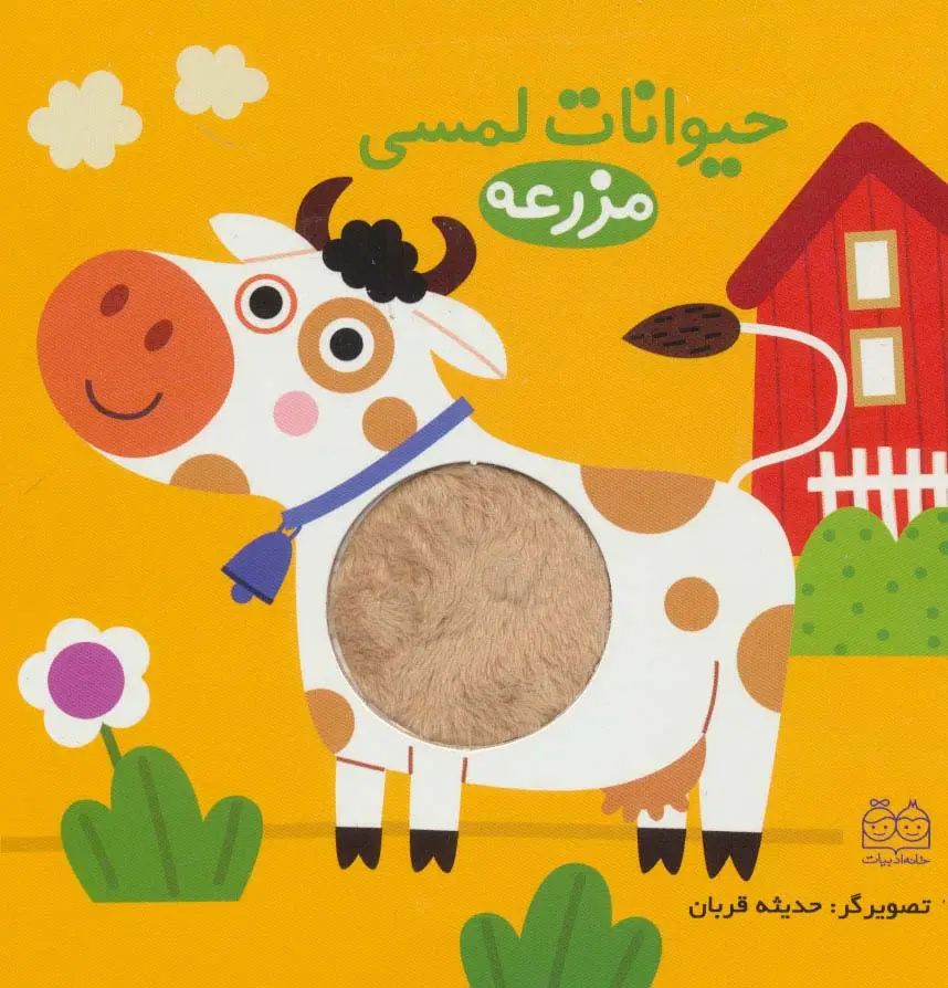 جلد کتاب حیوانات لمسی مزرعه