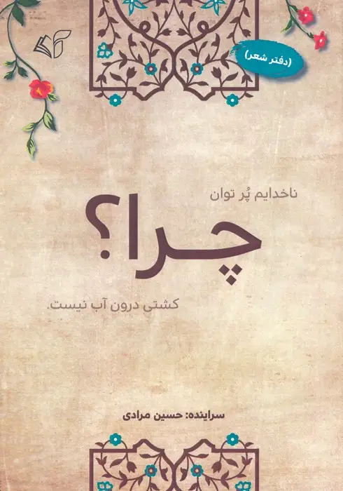 جلد کتاب چرا؟ (دفتر شعر)