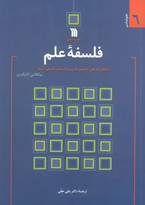 جلد کتاب فلسفه علم:تکامل تاریخی مفاهیم علمی و پیامدهای فلسفی آن ها (علم شناسی 6)
