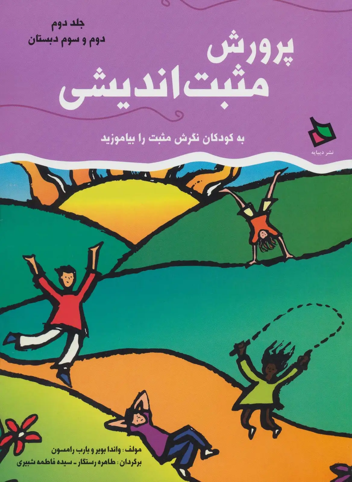 جلد کتاب پرورش مثبت اندیشی 2 (دوم و سوم دبستان)