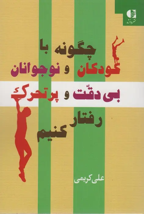 جلد کتاب چگونه با کودکان و نوجوانان بی دقت و پرتحرک رفتار کنیم