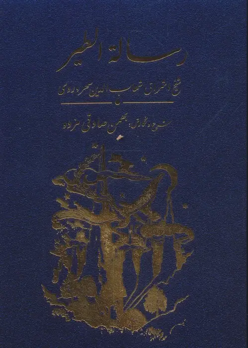 جلد کتاب رساله الطیر
