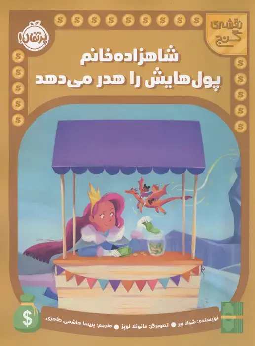 جلد کتاب شاهزاده خانم پول هایش را هدر می دهد (نقشه گنج)