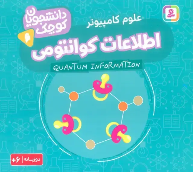 جلد کتاب دانشجویان کوچک 6 (اطلاعات کوانتومی،علوم کامپیوتر)،(2زبانه)