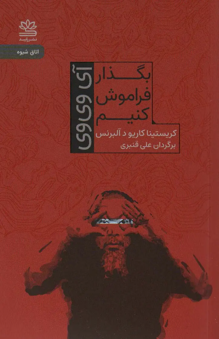 جلد کتاب بگذار فراموش کنیم (آی وی وی)