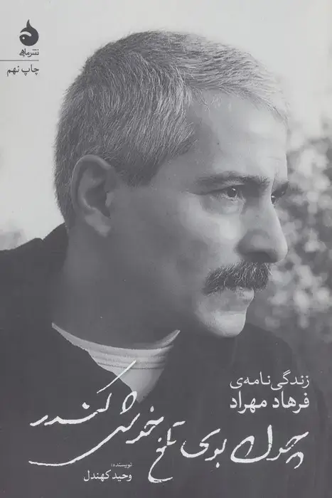 جلد کتاب چون بوی تلخ خوش کندر (زندگی نامه ی فرهاد مهراد)