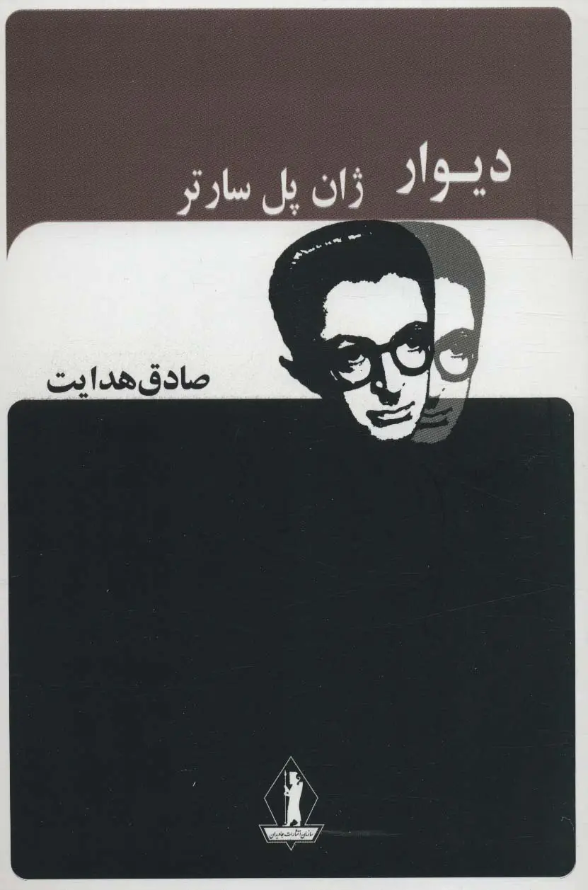جلد کتاب دیوار (صادق هدایت)