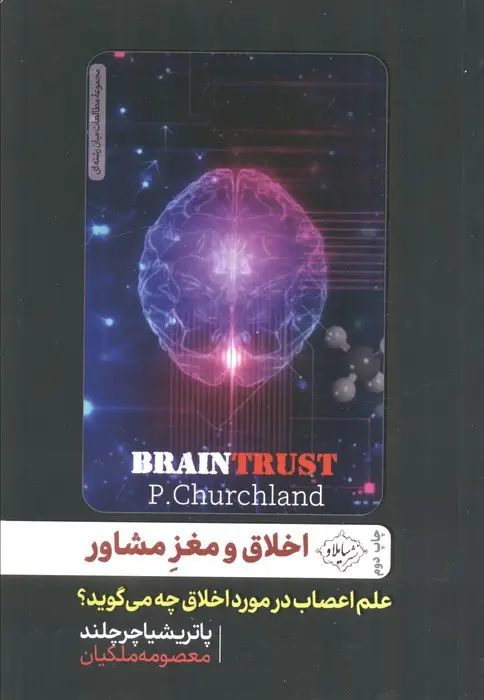 جلد کتاب اخلاق و مغز مشاور (علم اعصاب درباره اخلاق چه می گوید؟)