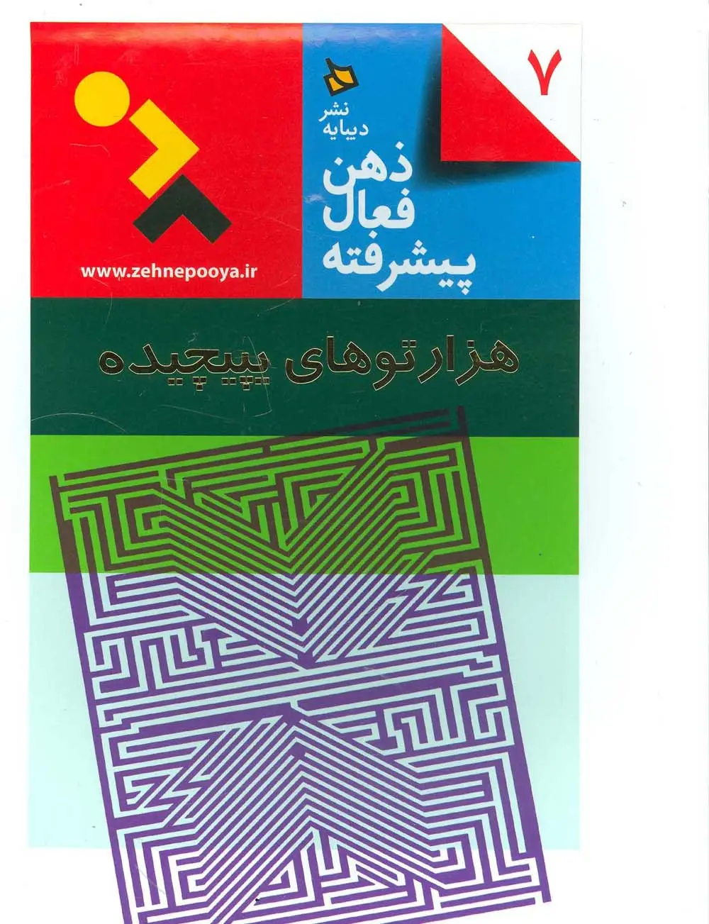 جلد کتاب ذهن فعال پیشرفته 7 (هزارتوهای پیچیده)