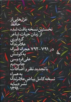 جلد کتاب غزل هایی از حافظ (نخستین نسخه ی یافت شده از زمان حیات شاعر)