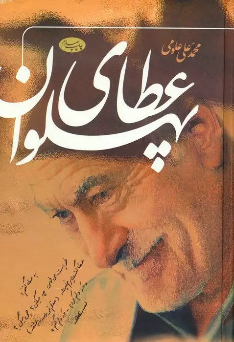 جلد کتاب عطای پهلوان