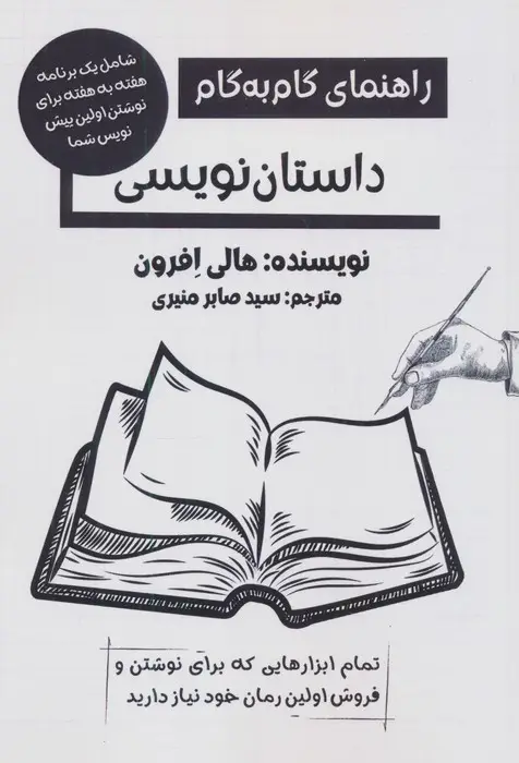 جلد کتاب راهنمای گام به گام داستان نویسی
