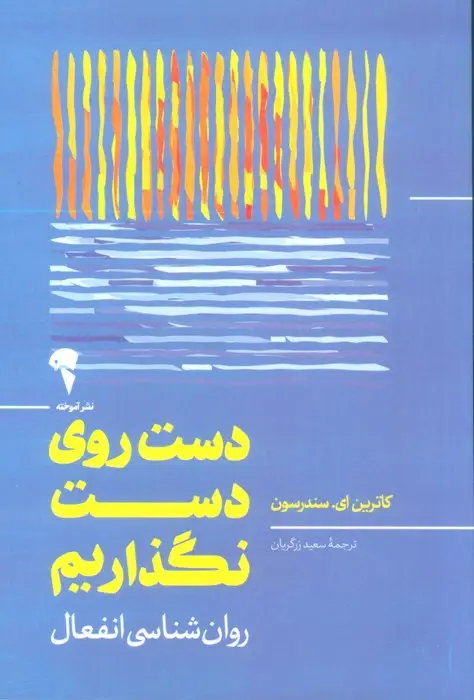 جلد کتاب دست روی دست نگذاریم (روان شناسی انفعال)