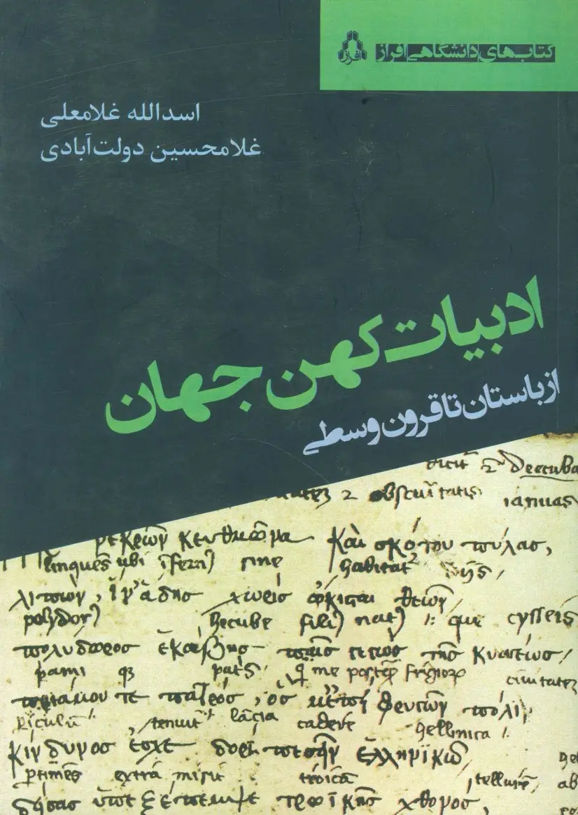 جلد کتاب ادبیات کهن جهان (از باستان تا قرون وسطی)