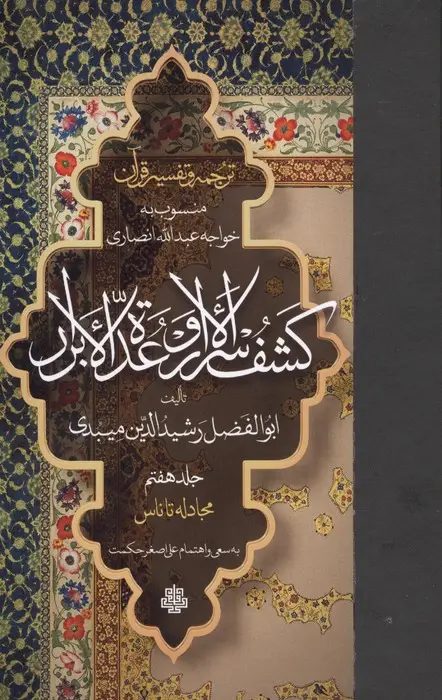 جلد کتاب ترجمه و تفسیر قرآن کشف الاسرار و عده الابرار 7 (مجادله تا ناس)