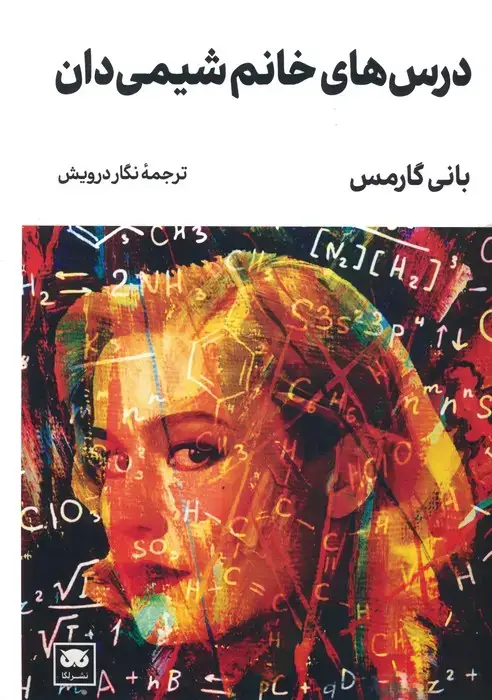 جلد کتاب درس های خانم شیمی دان