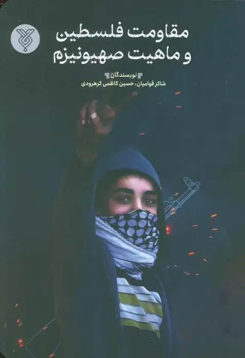جلد کتاب مقاومت فلسطین و ماهیت صیهونیزم