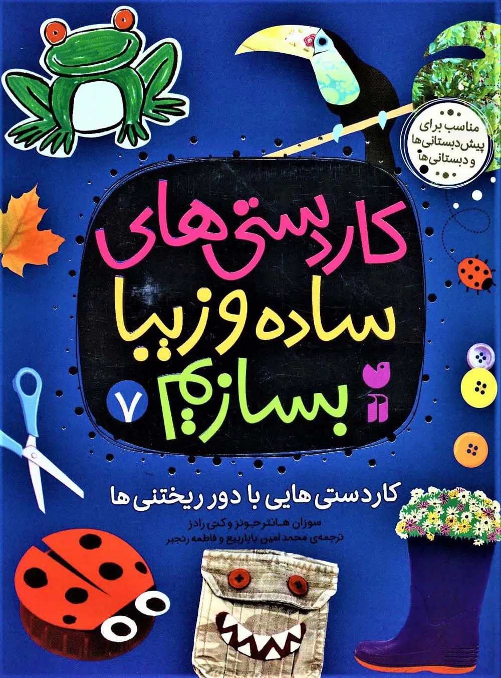 جلد کتاب کاردستی های ساده و زیبا بسازیم 7 (کاردستی هایی با دور ریختنی ها)