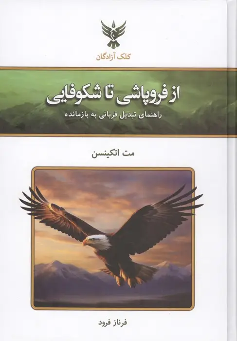 جلد کتاب از فروپاشی تا شکوفایی (راهنمای تبدیل قربانی به بازمانده)