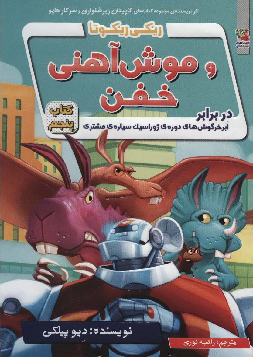 جلد کتاب ریکی ریکوتا و موش آهنی خفن 5 (در برابر ابر خرگوش های دوره ی ژوراسیک سیاره ی مشتری)