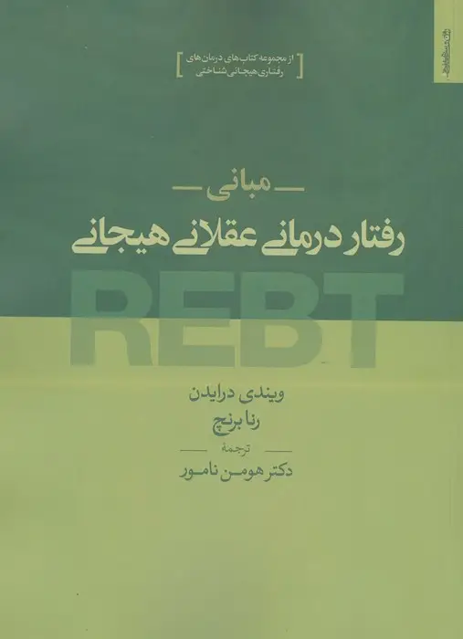 جلد کتاب مبانی رفتار درمانی عقلانی هیجانی REBT