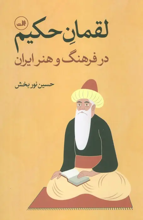 جلد کتاب لقمان حکیم (در فرهنگ و هنر ایران)