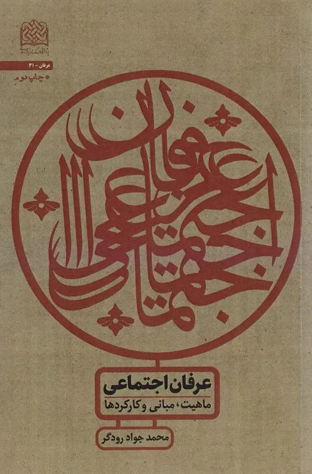 جلد کتاب عرفان اجتماعی:ماهیت،مبانی و کارکردها (عرفان31)