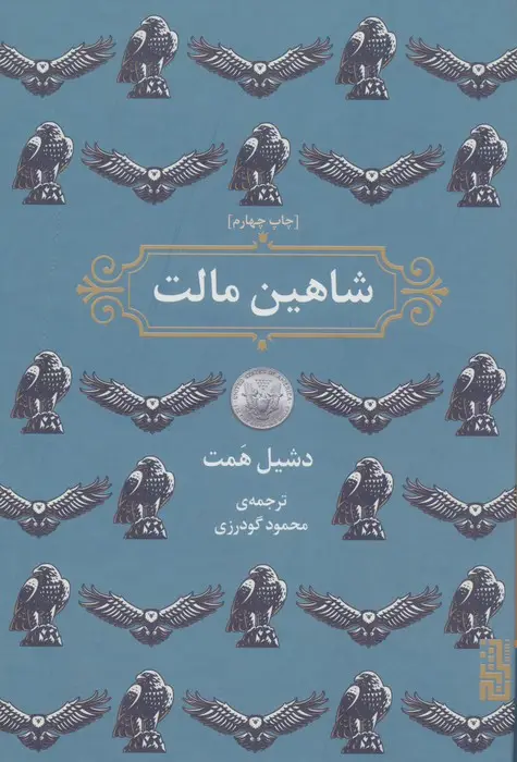 جلد کتاب شاهین مالت