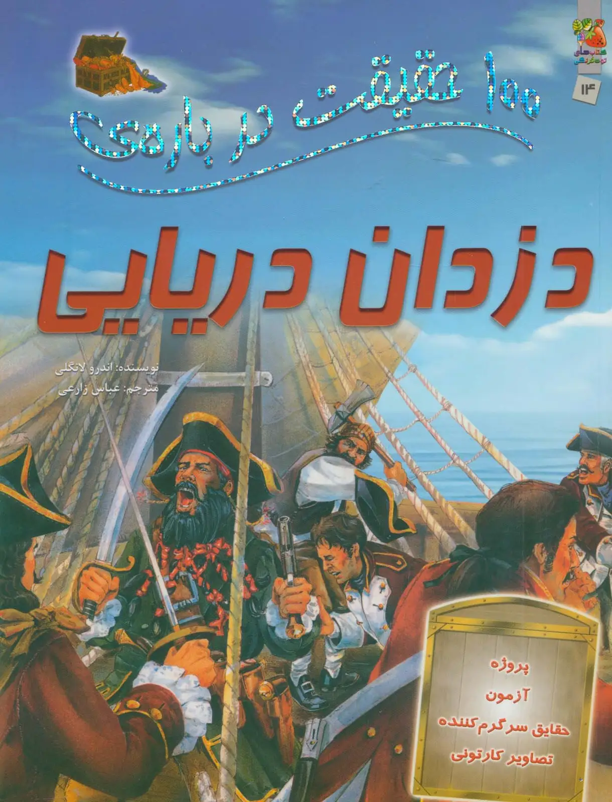 جلد کتاب 100 حقیقت درباره ی دزدان دریایی (کتاب های توت فرنگی 14)،(گلاسه)