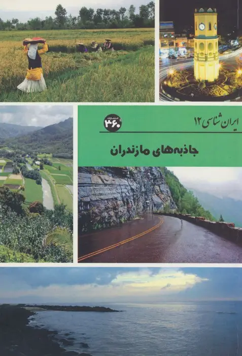 جلد کتاب جاذبه های مازندران (ایران شناسی)