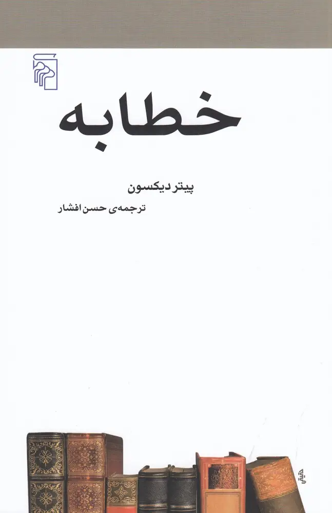 جلد کتاب خطابه