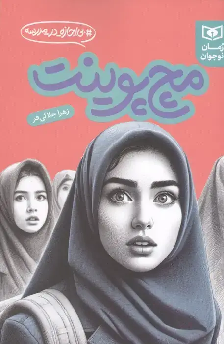 جلد کتاب مچ پوینت (بی اجازه در مدرسه)
