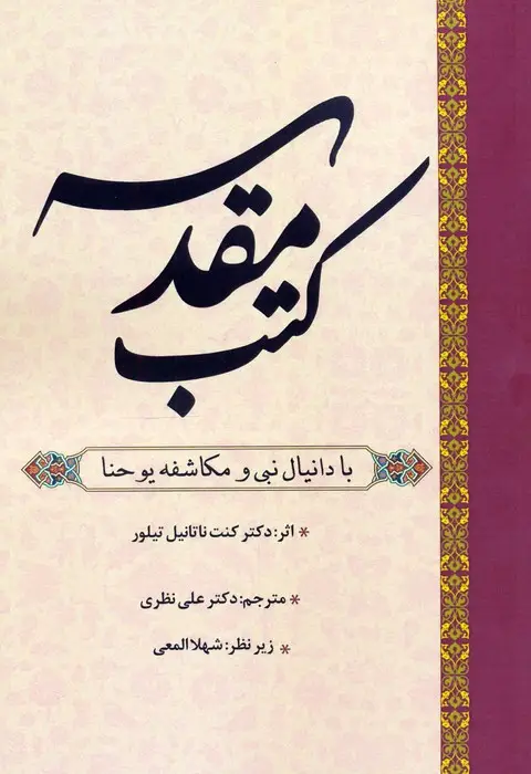 جلد کتاب کتب مقدسه (با دانیال نبی و مکاشفه یوحنا)