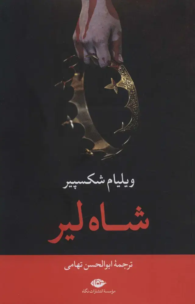 جلد کتاب شاه لیر