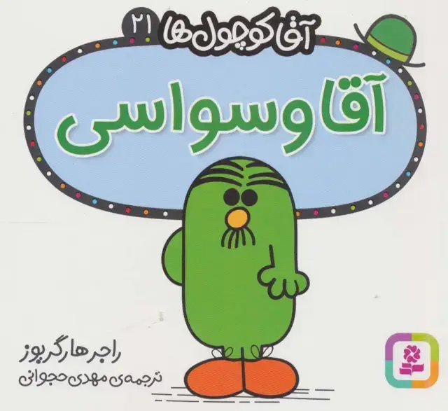 جلد کتاب آقا کوچول ها21 (آقا وسواسی)