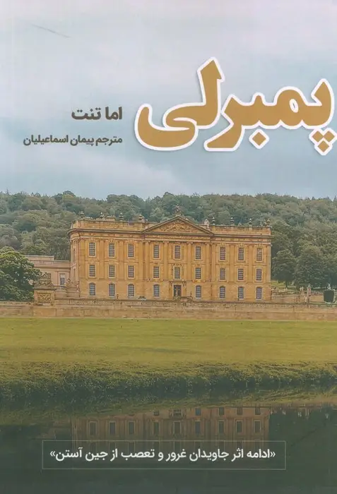 جلد کتاب پمبرلی