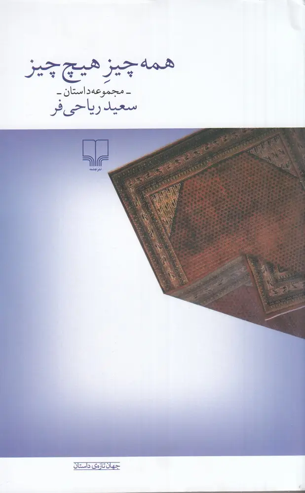 جلد کتاب همه چیز هیچ چیز