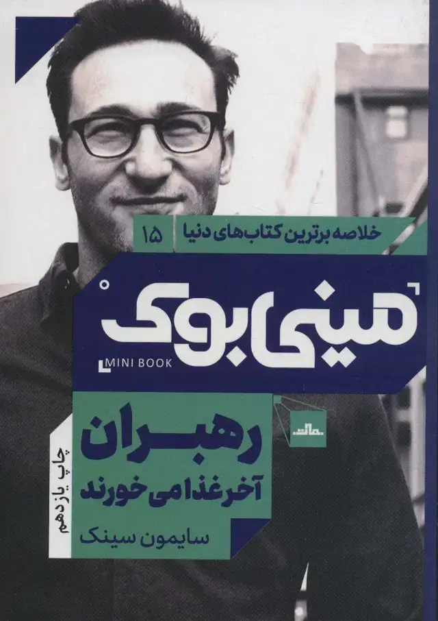 جلد کتاب مینی بوک15:رهبران آخر غذا می خورند (خلاصه برترین کتاب های دنیا)