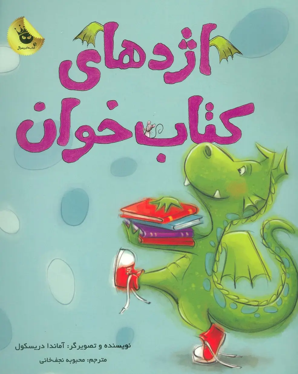 جلد کتاب اژدهای کتاب خوان (گلاسه)