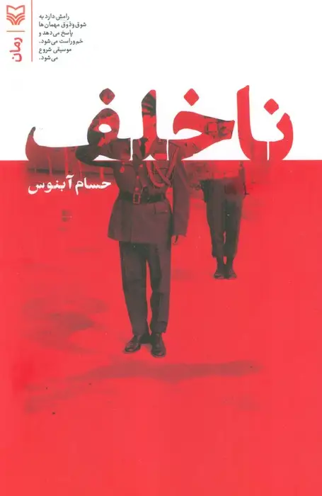 جلد کتاب ناخلف